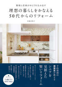 理想の暮らしをかなえる５０代からのリフォーム - 動線と収納がゆとりを生み出す