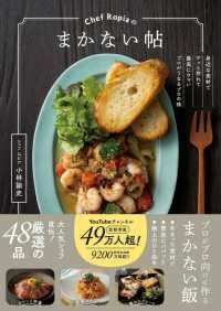 Ｃｈｅｆ　Ｒｏｐｉａのまかない帖 - 身近な食材でサッと作れて最高にウマいプロがうなるプ
