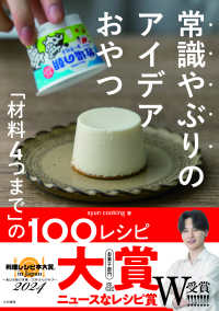 常識やぶりのアイデアおやつ - 「材料４つまで」の１００レシピ