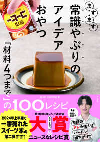 ますます常識やぶりのアイデアおやつ - 「材料４つまで」の１００レシピ