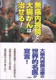 無痛内視鏡で大腸がんは治せる！