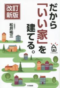 だから「いい家」を建てる。 （改訂新版）