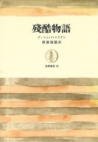 残酷物語 筑摩叢書