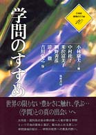 学問のすすめ ２１世紀学問のすすめ