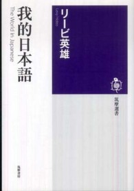 筑摩選書<br> 我的日本語―Ｔｈｅ　Ｗｏｒｌｄ　ｉｎ　Ｊａｐａｎｅｓｅ