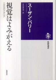 視覚はよみがえる - 三次元のクオリア 筑摩選書
