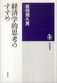 筑摩選書<br> 経済学的思考のすすめ