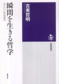 瞬間を生きる哲学 - 〈今ここ〉に佇む技法 筑摩選書