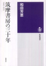 筑摩書房の三十年 - １９４０－１９７０ 筑摩選書