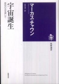 宇宙誕生 - 原初の光を探して 筑摩選書