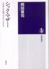 筑摩選書<br> シック・マザー―心を病んだ母親とその子どもたち