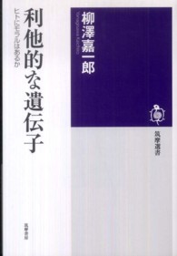利他的な遺伝子 - ヒトにモラルはあるか 筑摩選書