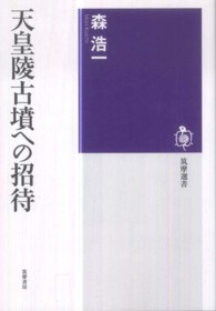 筑摩選書<br> 天皇陵古墳への招待