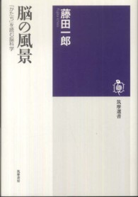 脳の風景 - 「かたち」を読む脳科学 筑摩選書