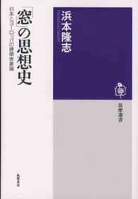 「窓」の思想史 - 日本とヨーロッパの建築表象論 筑摩選書