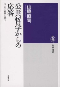 筑摩選書<br> 公共哲学からの応答―３・１１の衝撃の後で