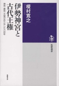 伊勢神宮と古代王権 - 神宮・斎宮・天皇がおりなした六百年 筑摩選書