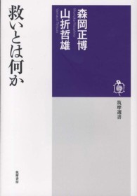 救いとは何か 筑摩選書