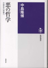 悪の哲学 - 中国哲学の想像力 筑摩選書