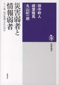 災害弱者と情報弱者 - ３・１１後、何が見過ごされたのか 筑摩選書