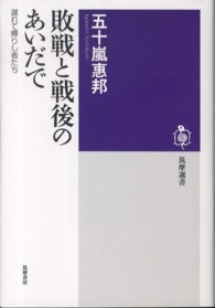 筑摩選書<br> 敗戦と戦後のあいだで―遅れて帰りし者たち