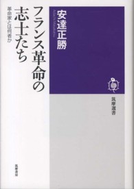 フランス革命の志士たち - 革命家とは何者か 筑摩選書