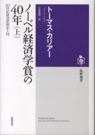 ノーベル経済学賞の４０年 〈上〉 - ２０世紀経済思想史入門 筑摩選書