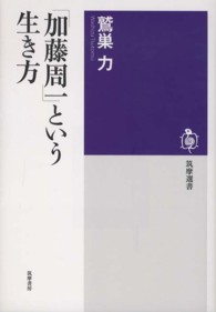 筑摩選書<br> 「加藤周一」という生き方