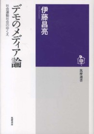 筑摩選書<br> デモのメディア論―社会運動社会のゆくえ