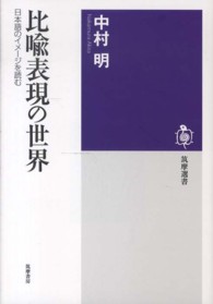 筑摩選書<br> 比喩表現の世界―日本語のイメージを読む