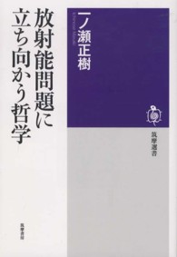 放射能問題に立ち向かう哲学 筑摩選書