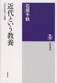 筑摩選書<br> 近代という教養―文学が背負った課題