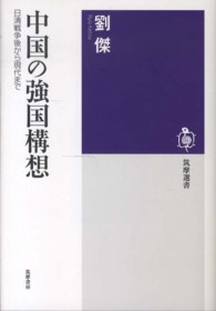 中国の強国構想 - 日清戦争後から現代まで 筑摩選書