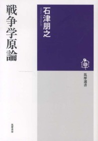 筑摩選書<br> 戦争学原論