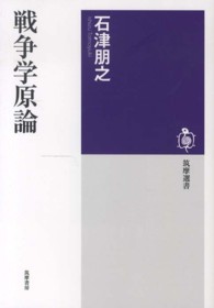 戦争学原論 筑摩選書