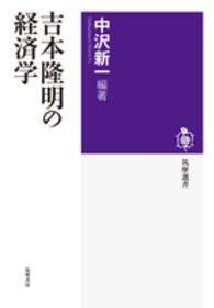 吉本隆明の経済学 筑摩選書