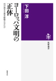 ヨーロッパ文明の正体 - 何が資本主義を駆動させたか 筑摩選書