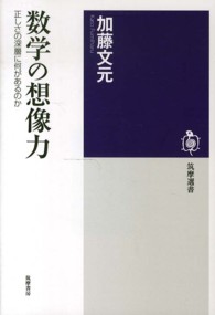 数学の想像力 - 正しさの深層に何があるのか 筑摩選書