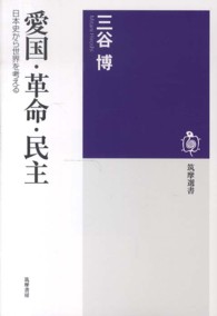 愛国・革命・民主 - 日本史から世界を考える 筑摩選書
