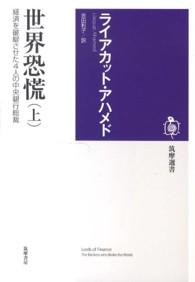 筑摩選書<br> 世界恐慌〈上〉―経済を破綻させた４人の中央銀行総裁
