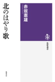 北のはやり歌 筑摩選書