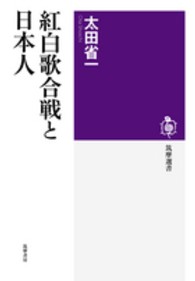 紅白歌合戦と日本人 筑摩選書