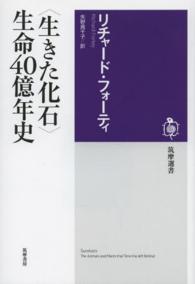 〈生きた化石〉生命４０億年史 筑摩選書