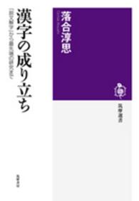 漢字の成り立ち - 『説文解字』から最先端の研究まで 筑摩選書