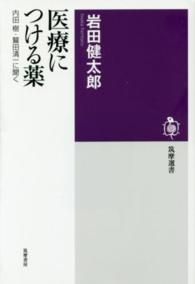 医療につける薬 - 内田樹・鷲田清一に聞く 筑摩選書