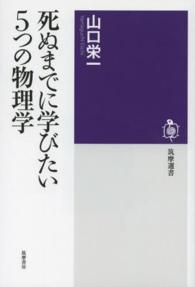 死ぬまでに学びたい５つの物理学 筑摩選書