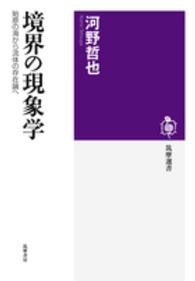 筑摩選書<br> 境界の現象学―始原の海から流体の存在論へ