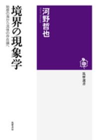 境界の現象学 - 始原の海から流体の存在論へ 筑摩選書