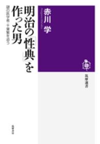 明治の「性典」を作った男 - 謎の医学者・千葉繁を追う 筑摩選書