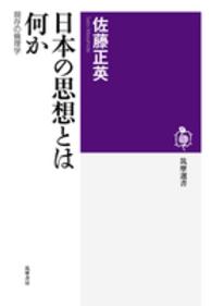 日本の思想とは何か - 現存の倫理学 筑摩選書